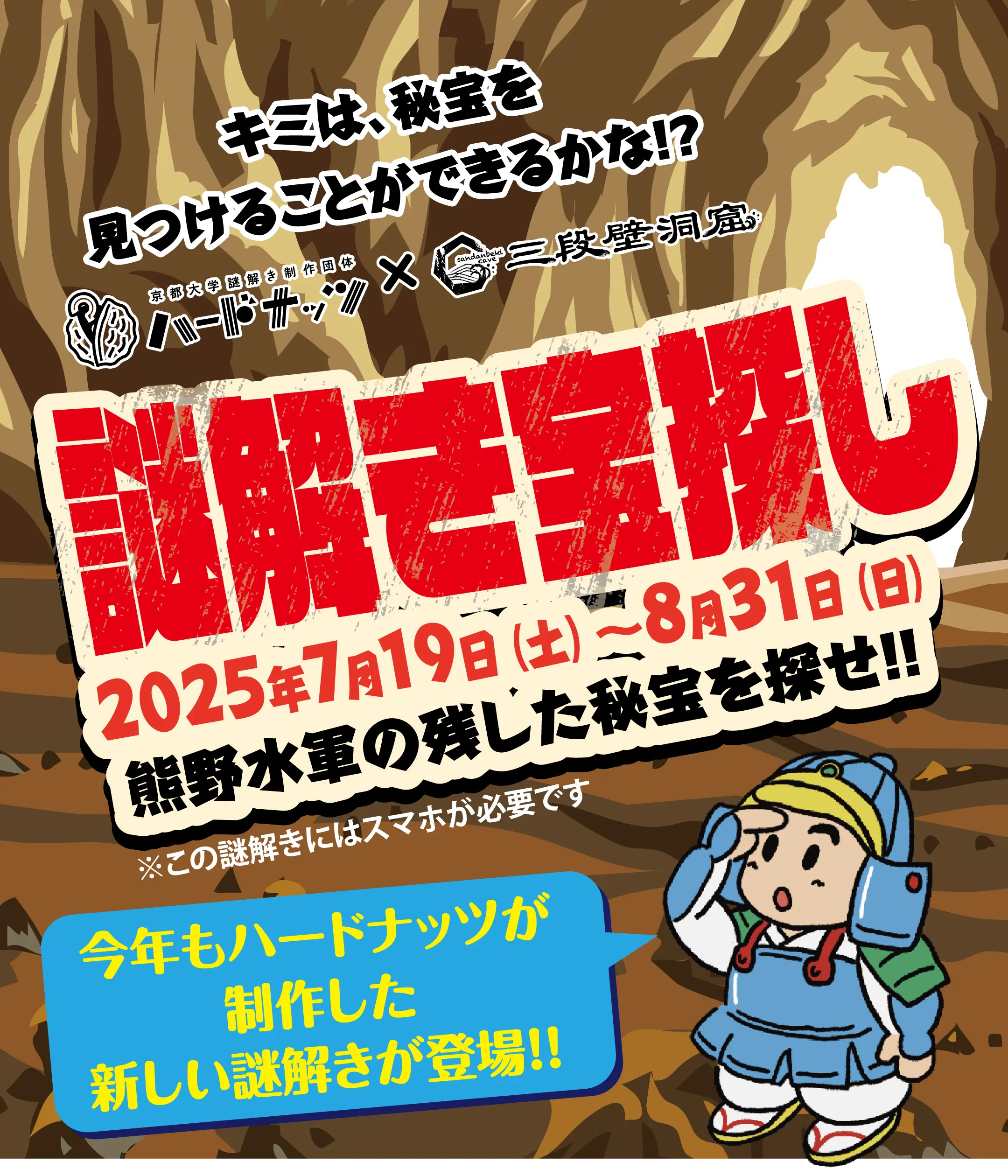 「謎解き宝探し」ハードナッツ x 三段壁洞窟