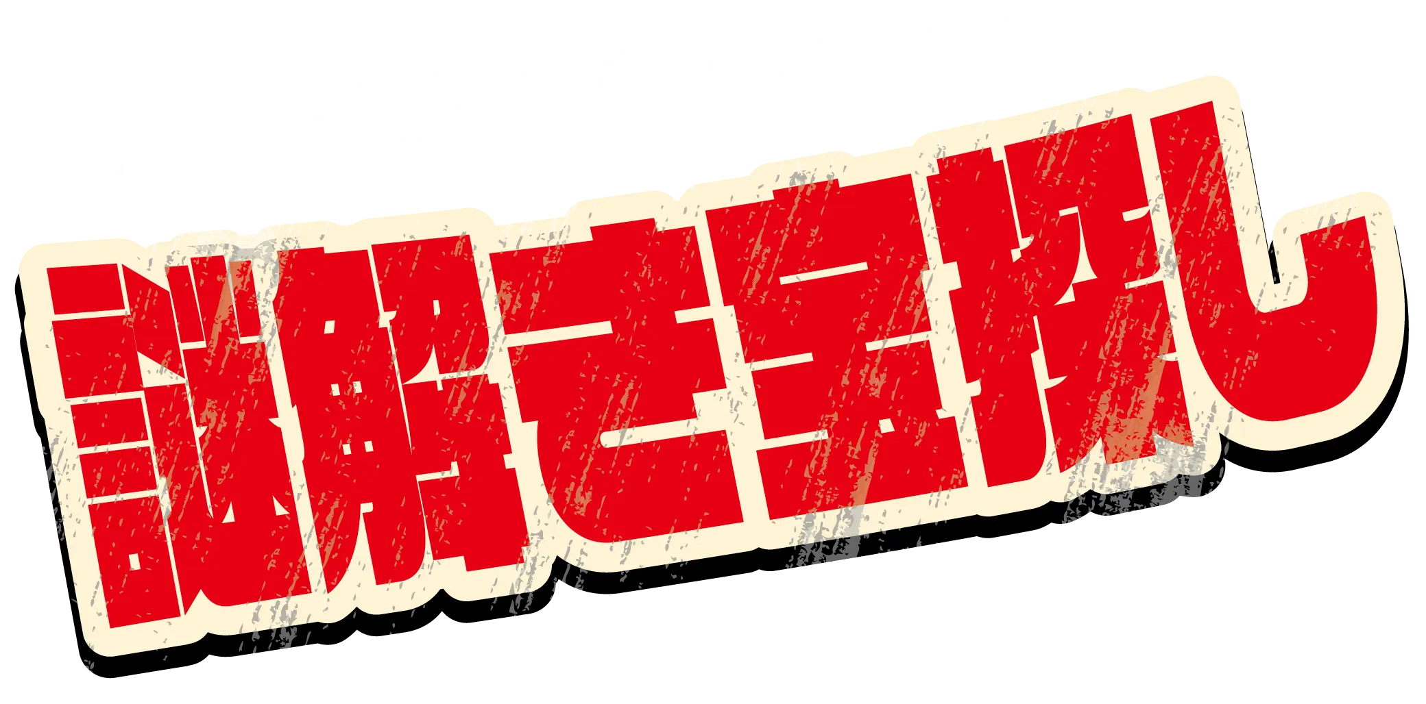 「謎解き宝探し」ハードナッツ x 三段壁洞窟